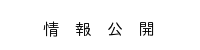 情報公開