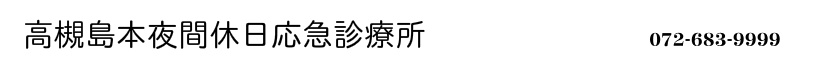 高槻島本夜間休日応急診療所 電話番号0726839999